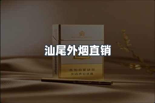 汕尾外烟直销