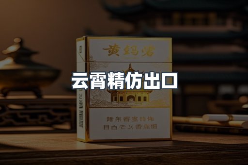 云霄精仿出口